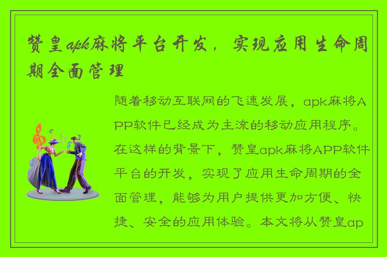 赞皇apk麻将平台开发，实现应用生命周期全面管理