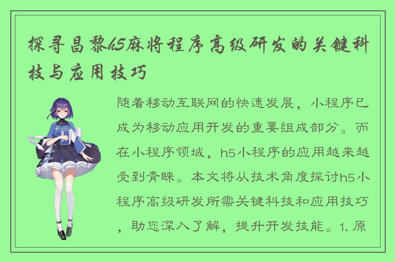 探寻昌黎h5麻将程序高级研发的关键科技与应用技巧