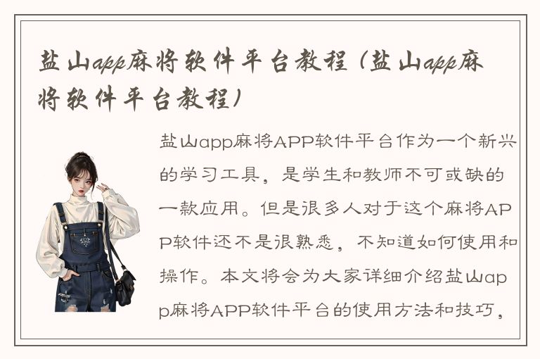 盐山app麻将软件平台教程 (盐山app麻将软件平台教程)