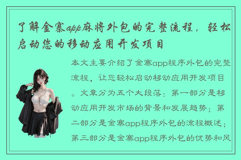 了解金寨app麻将外包的完整流程，轻松启动您的移动应用开发项目