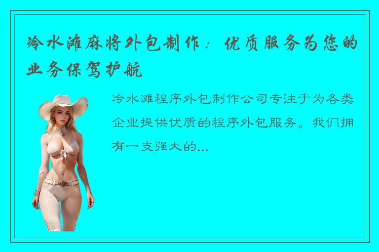 冷水滩麻将外包制作：优质服务为您的业务保驾护航