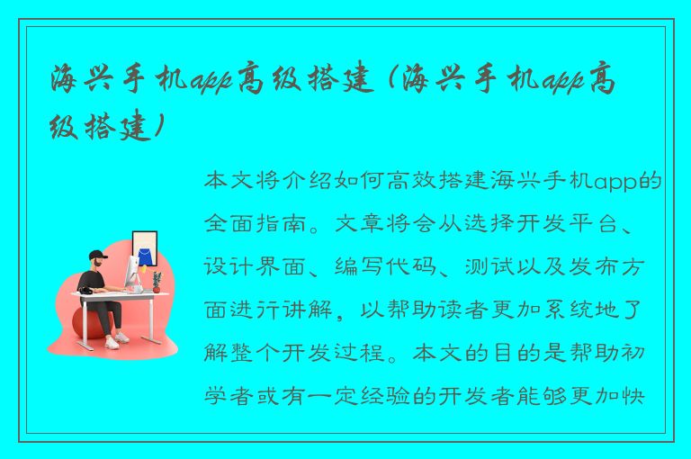 海兴手机app高级搭建 (海兴手机app高级搭建)