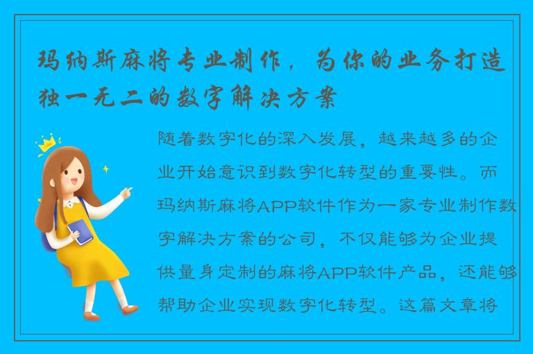 玛纳斯麻将专业制作，为你的业务打造独一无二的数字解决方案