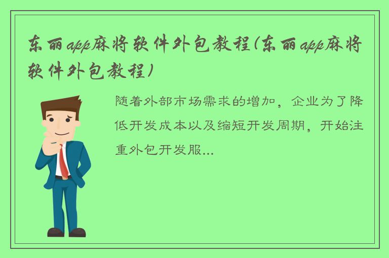 东丽app麻将软件外包教程(东丽app麻将软件外包教程)