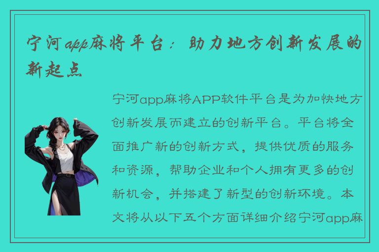 宁河app麻将平台：助力地方创新发展的新起点