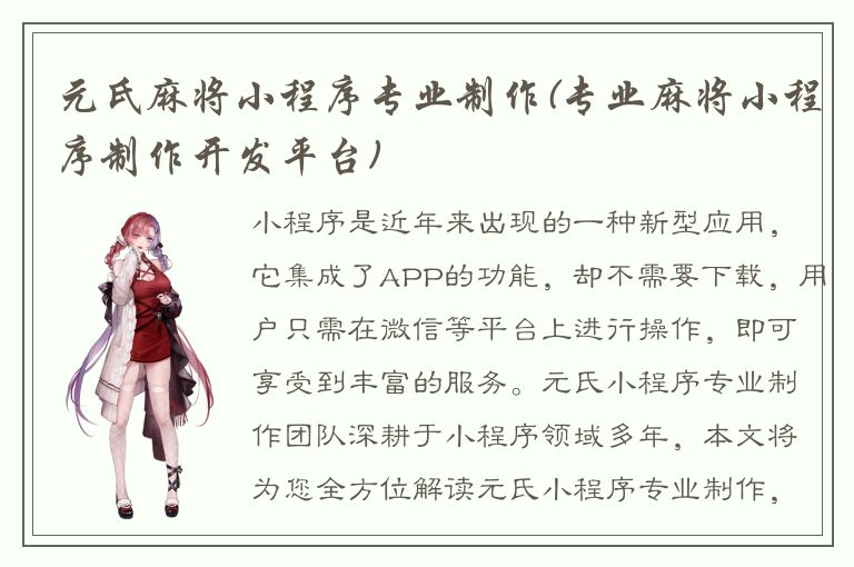 元氏麻将小程序专业制作(专业麻将小程序制作开发平台)