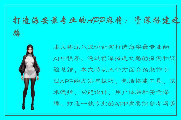 打造海安最专业的APP麻将：资深搭建之路