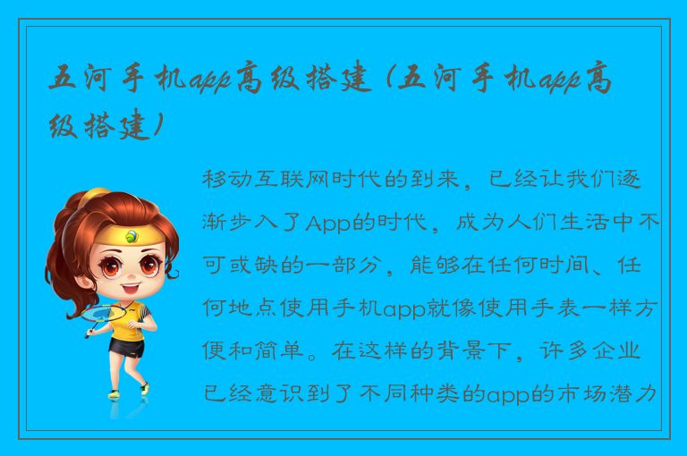 五河手机app高级搭建 (五河手机app高级搭建)