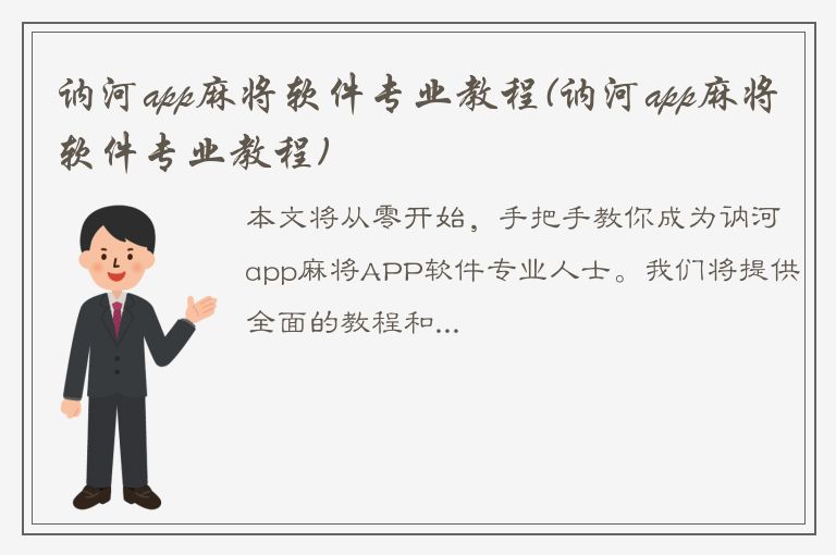 讷河app麻将软件专业教程(讷河app麻将软件专业教程)