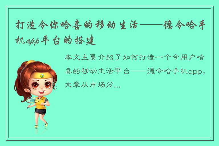 打造令你哈喜的移动生活——德令哈手机app平台的搭建