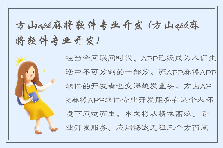 方山apk麻将软件专业开发 (方山apk麻将软件专业开发)