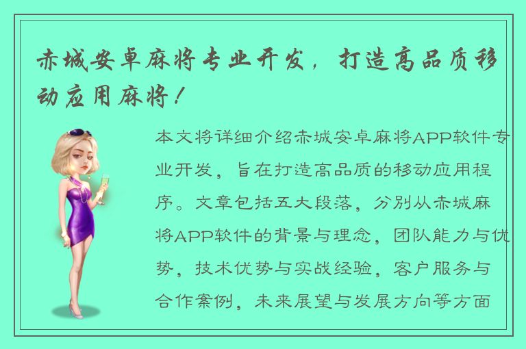 赤城安卓麻将专业开发，打造高品质移动应用麻将！