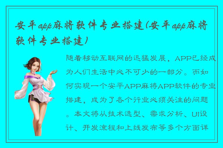 安平app麻将软件专业搭建(安平app麻将软件专业搭建)