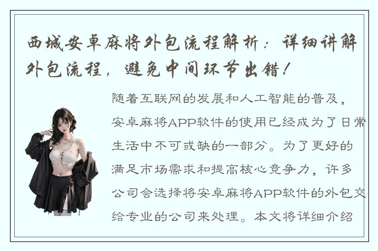 西城安卓麻将外包流程解析：详细讲解外包流程，避免中间环节出错！