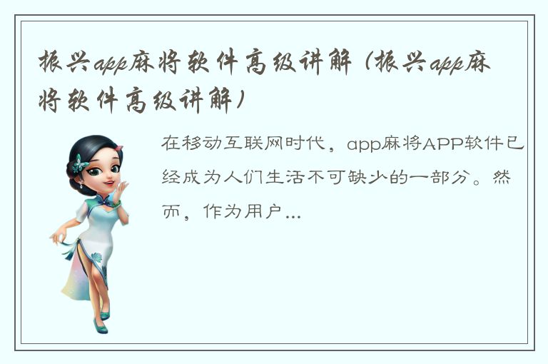 振兴app麻将软件高级讲解 (振兴app麻将软件高级讲解)