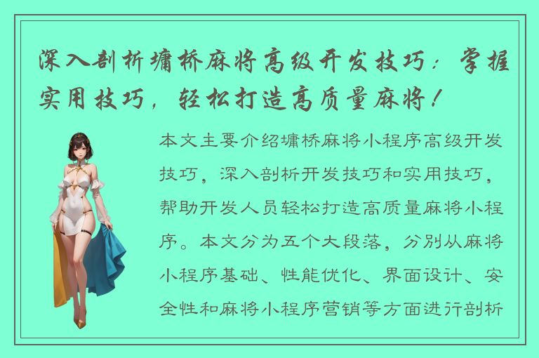 深入剖析墉桥麻将高级开发技巧：掌握实用技巧，轻松打造高质量麻将！