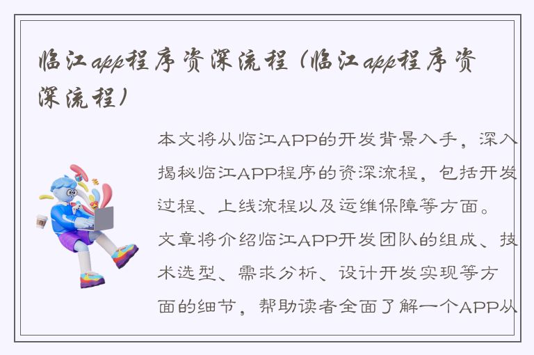 临江app程序资深流程 (临江app程序资深流程)