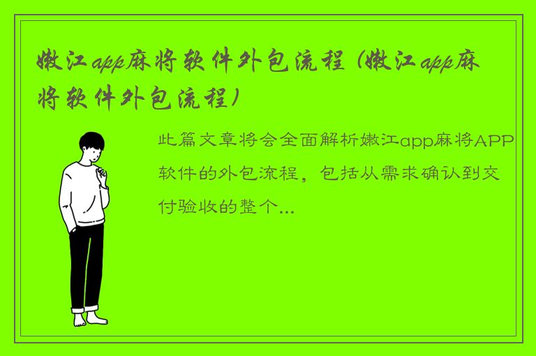 嫩江app麻将软件外包流程 (嫩江app麻将软件外包流程)