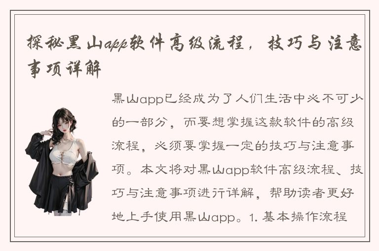 探秘黑山app软件高级流程，技巧与注意事项详解