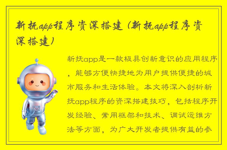 新抚app程序资深搭建 (新抚app程序资深搭建)