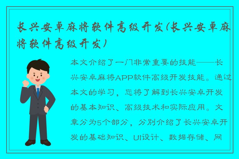 长兴安卓麻将软件高级开发(长兴安卓麻将软件高级开发)