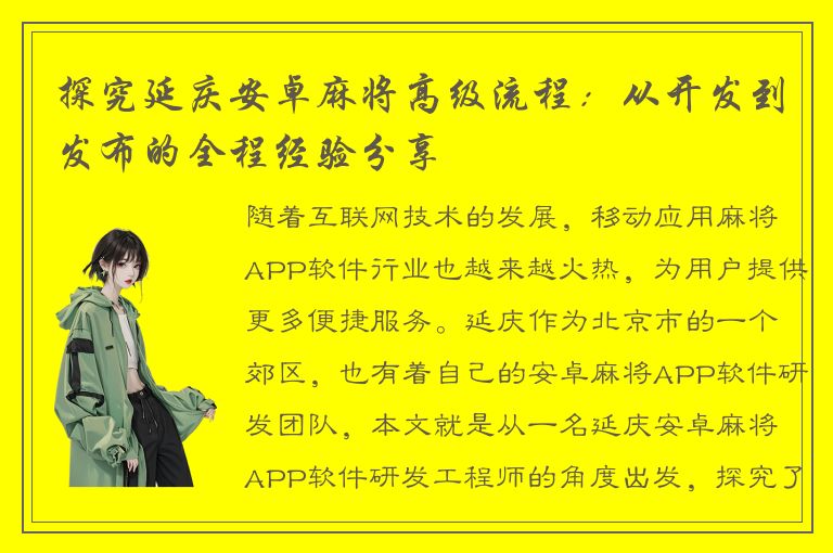 探究延庆安卓麻将高级流程：从开发到发布的全程经验分享