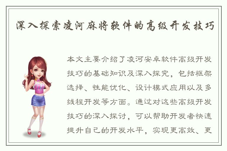 深入探索凌河麻将软件的高级开发技巧