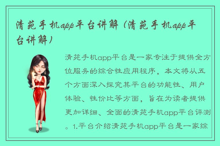 清苑手机app平台讲解 (清苑手机app平台讲解)