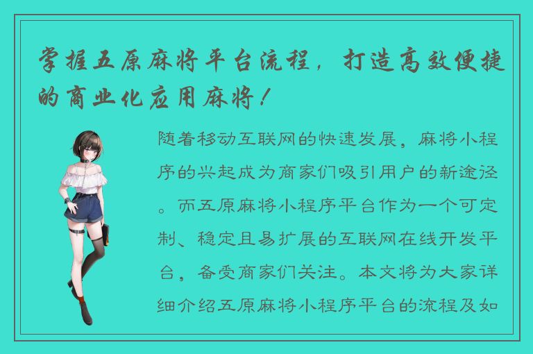 掌握五原麻将平台流程，打造高效便捷的商业化应用麻将！