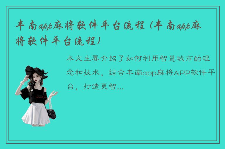 丰南app麻将软件平台流程 (丰南app麻将软件平台流程)