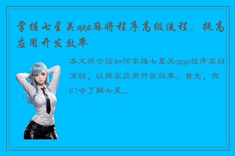 掌握七星关app麻将程序高级流程，提高应用开发效率