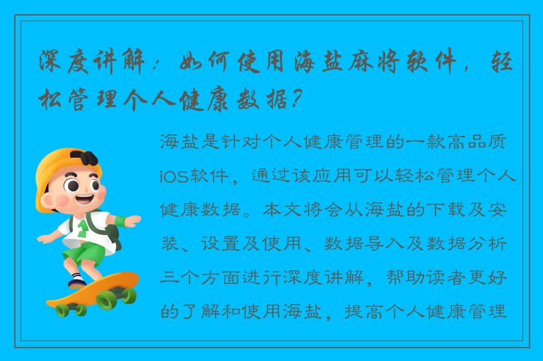 深度讲解：如何使用海盐麻将软件，轻松管理个人健康数据？