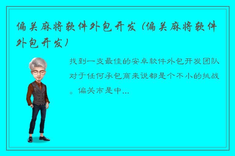 偏关麻将软件外包开发 (偏关麻将软件外包开发)