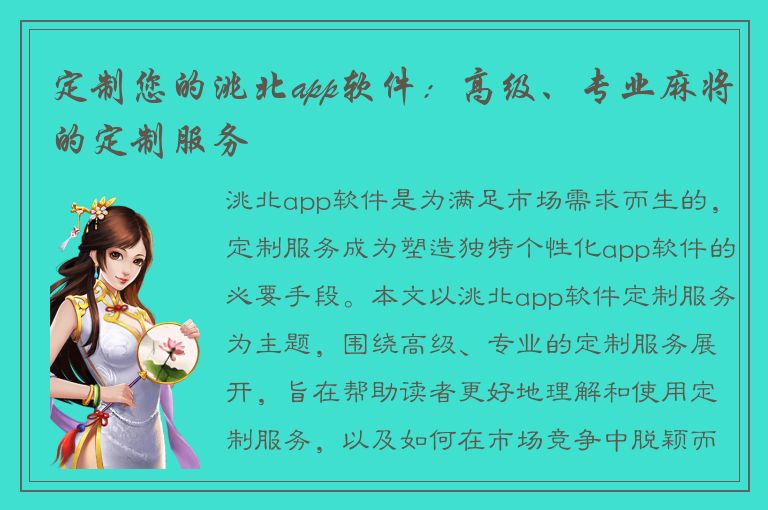 定制您的洮北app软件：高级、专业麻将的定制服务