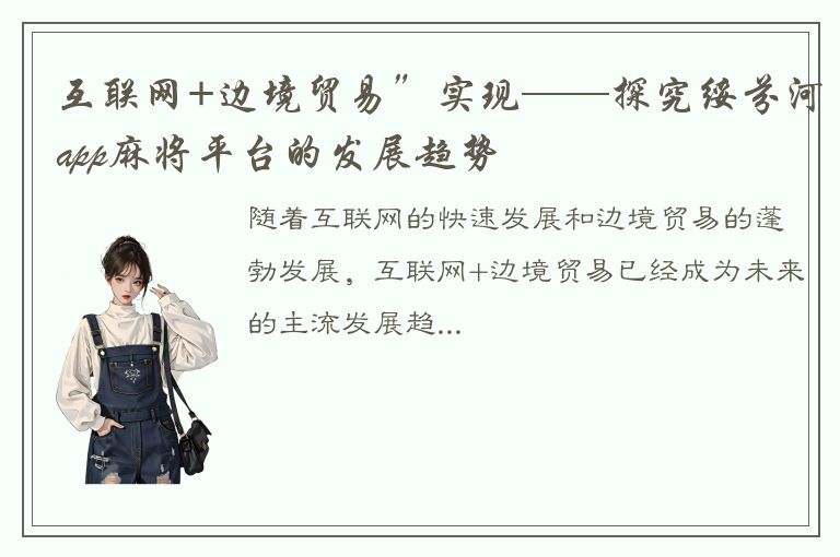 互联网+边境贸易”实现——探究绥芬河app麻将平台的发展趋势