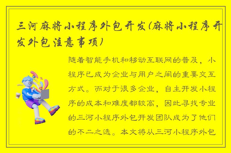 三河麻将小程序外包开发(麻将小程序开发外包注意事项)