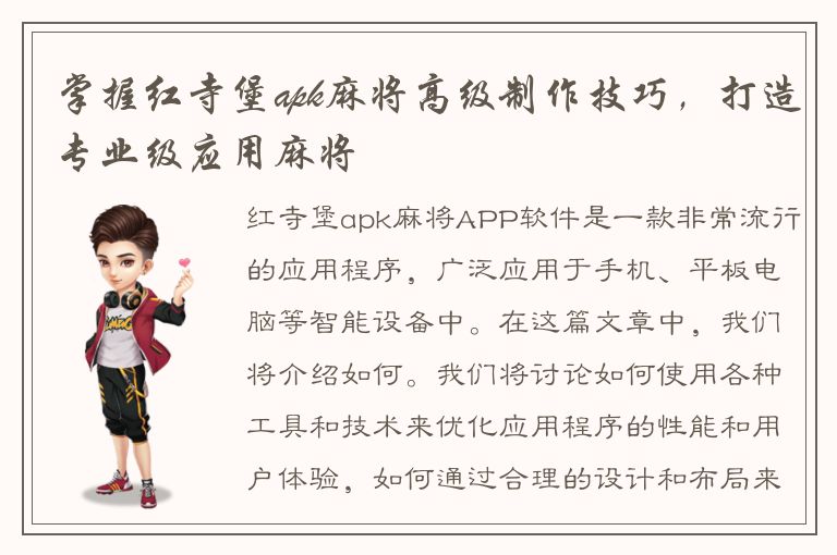 掌握红寺堡apk麻将高级制作技巧，打造专业级应用麻将