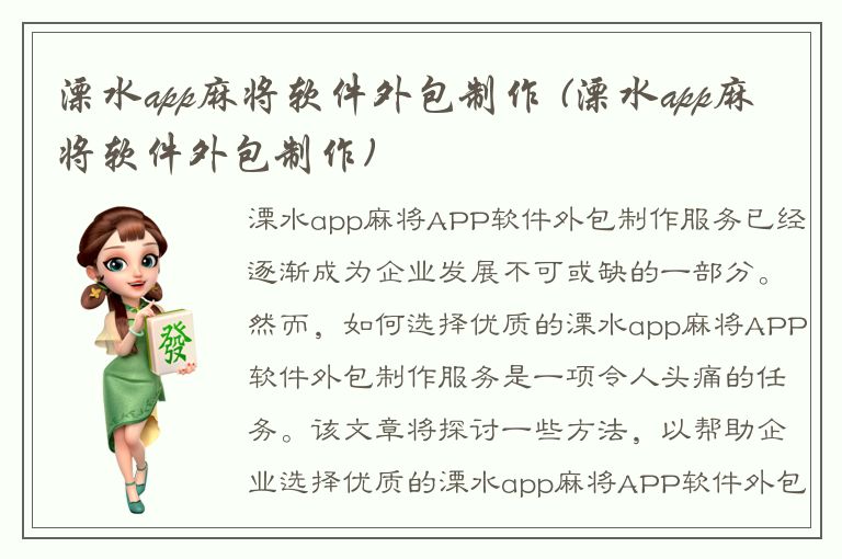 溧水app麻将软件外包制作 (溧水app麻将软件外包制作)