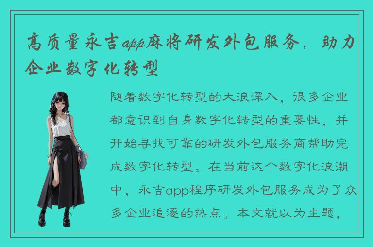 高质量永吉app麻将研发外包服务，助力企业数字化转型