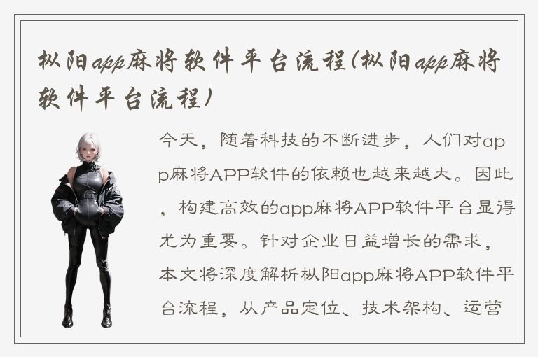 枞阳app麻将软件平台流程(枞阳app麻将软件平台流程)