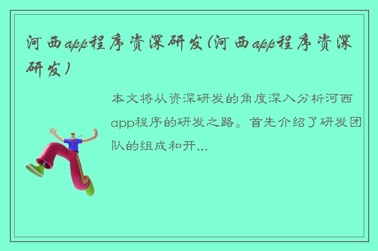 河西app程序资深研发(河西app程序资深研发)