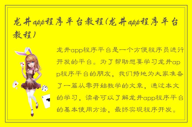 龙井app程序平台教程(龙井app程序平台教程)