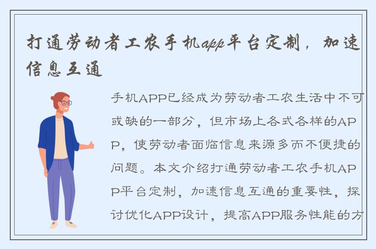 打通劳动者工农手机app平台定制，加速信息互通