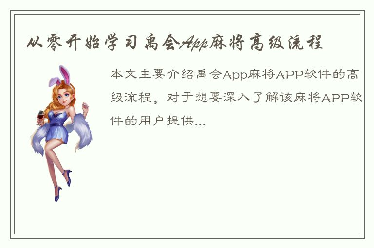 从零开始学习禹会App麻将高级流程