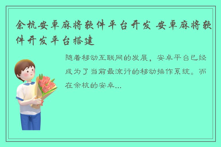 余杭安卓麻将软件平台开发 安卓麻将软件开发平台搭建