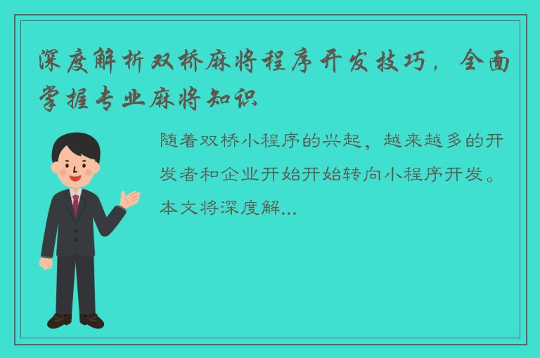 深度解析双桥麻将程序开发技巧，全面掌握专业麻将知识