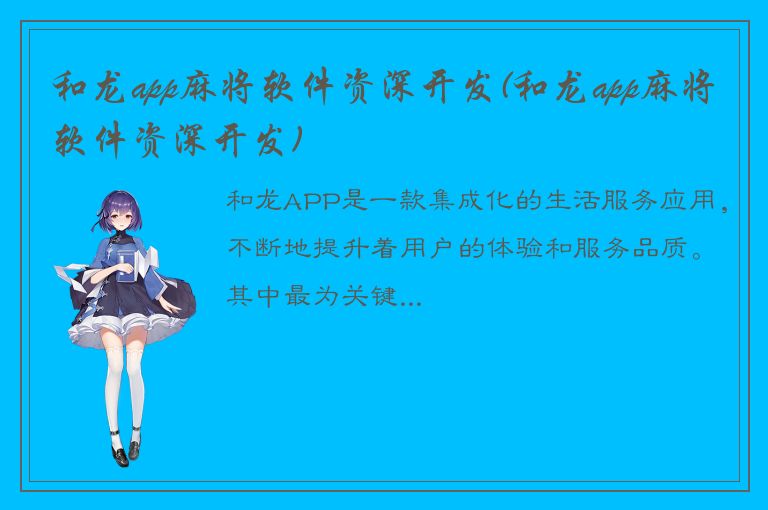 和龙app麻将软件资深开发(和龙app麻将软件资深开发)