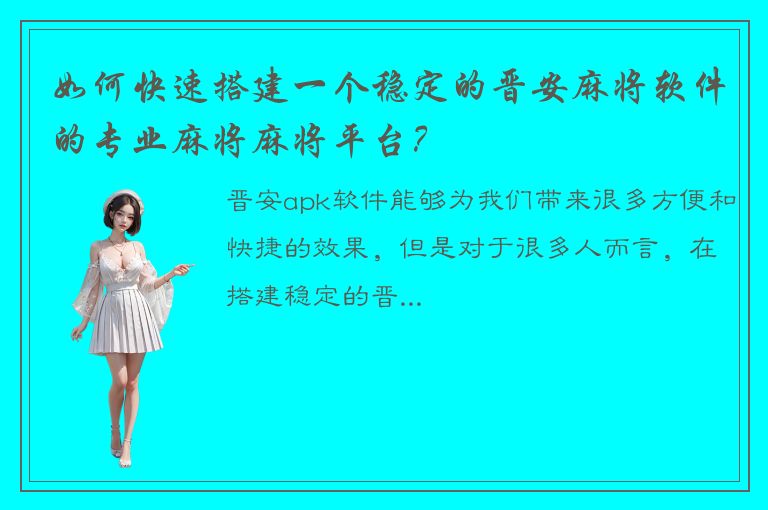 如何快速搭建一个稳定的晋安麻将软件的专业麻将麻将平台？