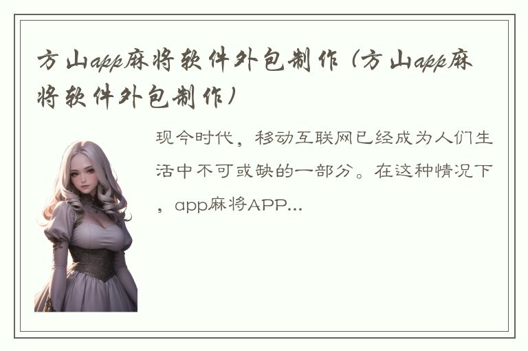 方山app麻将软件外包制作 (方山app麻将软件外包制作)