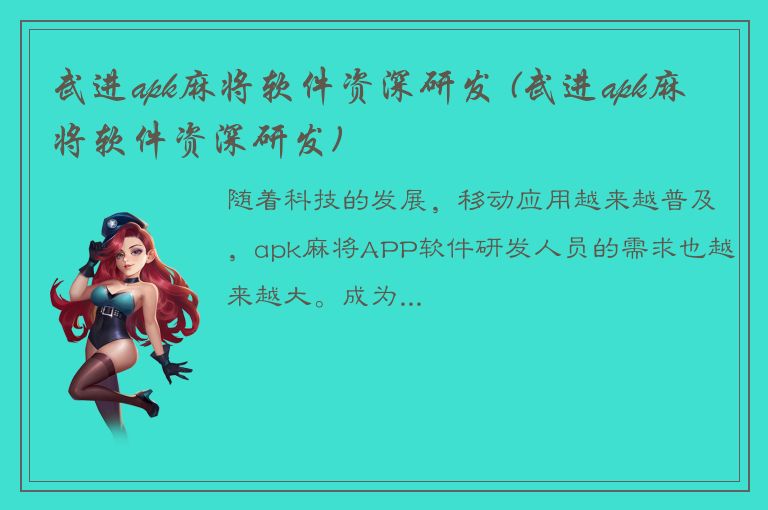 武进apk麻将软件资深研发 (武进apk麻将软件资深研发)